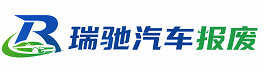 壶关县瑞驰｜汽车报废回收｜车辆正规销户上门拖车
